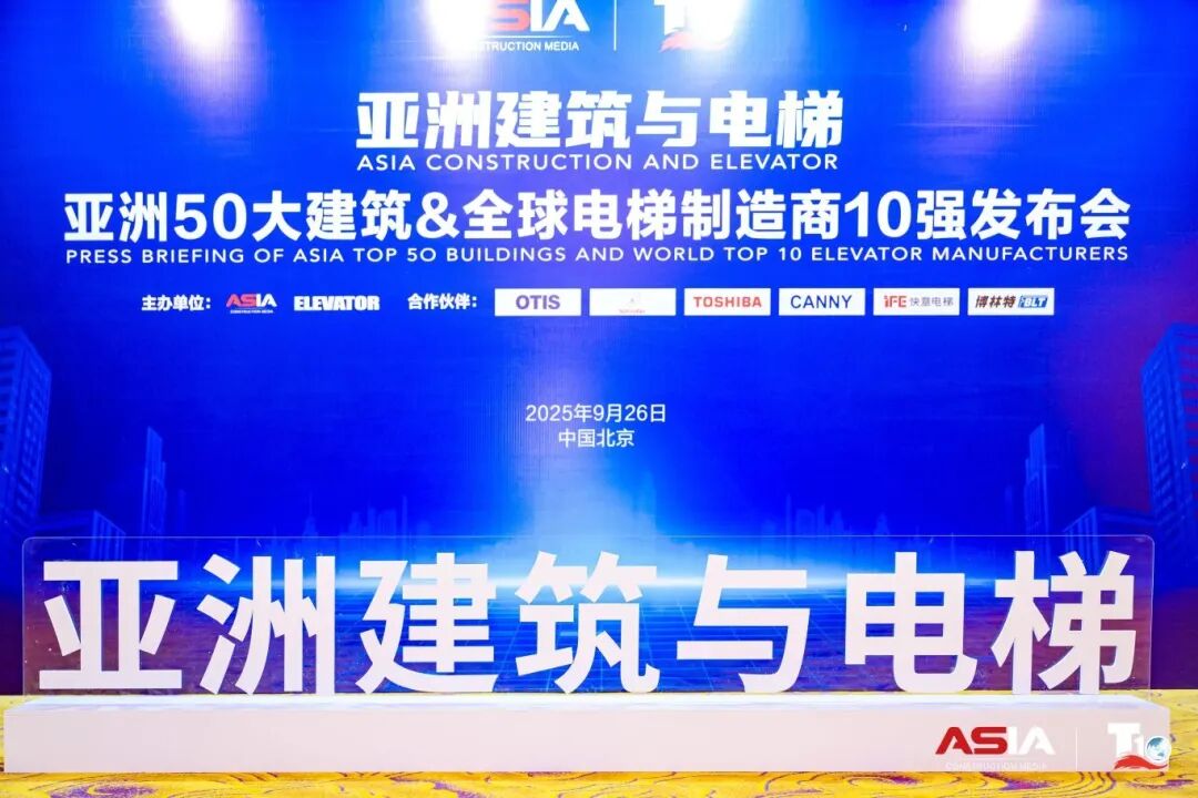 Stake官网电梯荣膺“亚洲50大修建经典案例”，，，，，连任“中国电梯10强”