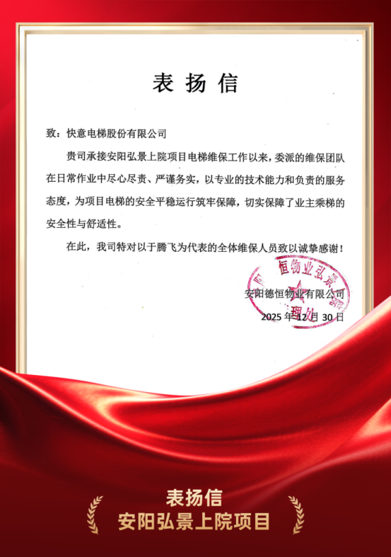 嘉许为证 品质立心｜Stake官网电梯硬核维保实力获安阳德恒物业高度认可